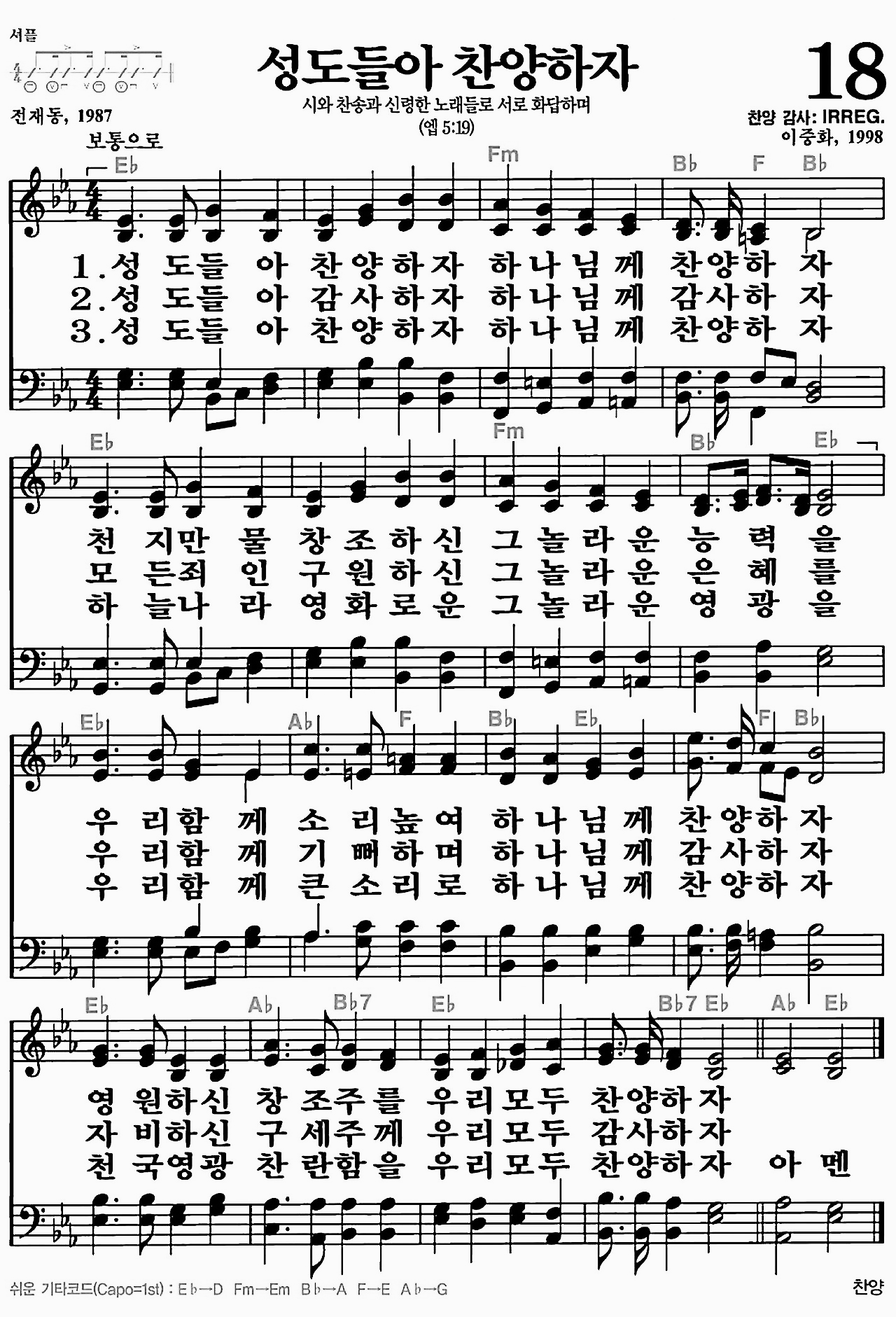 [찬송가] 18장 성도들아 찬양하자