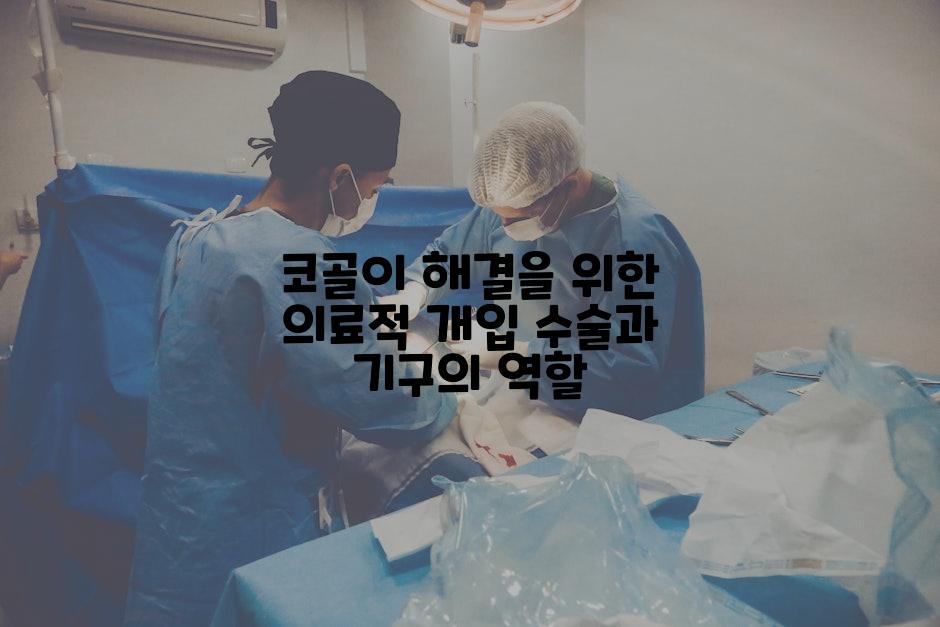 코골이 해결을 위한 의료적 개입 수술과 기구의 역할