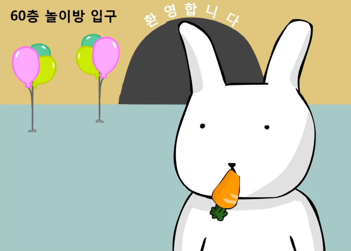 백층탈출-리메이크-플래시게임-플레이-암살자-토끼가-독이든-당근을-먹고-있는-화면