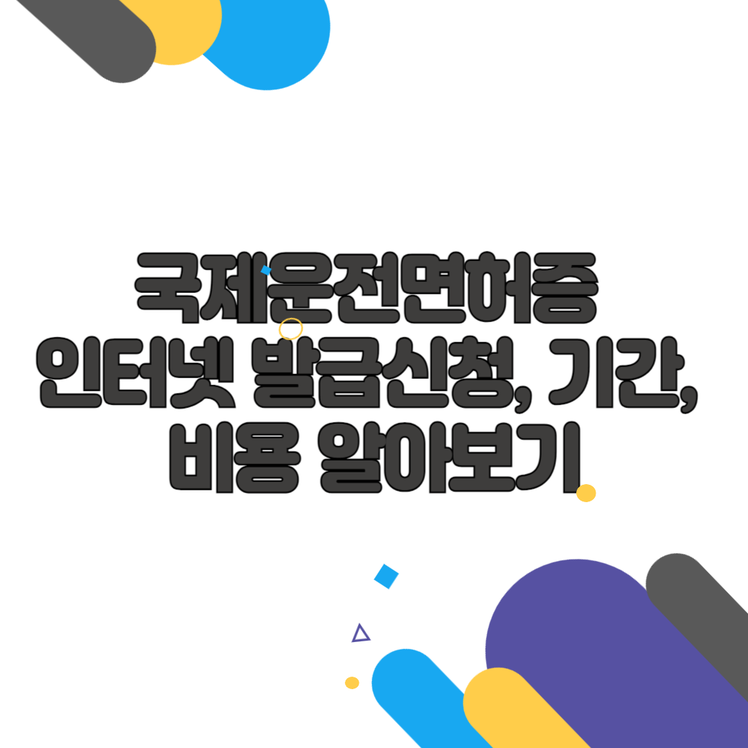 국제운전면허증 인터넷 발급신청, 기간, 비용 알아보기