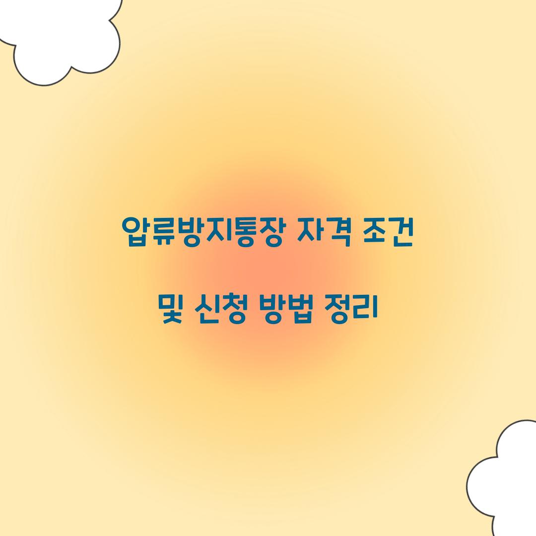 압류방지통장 자격
