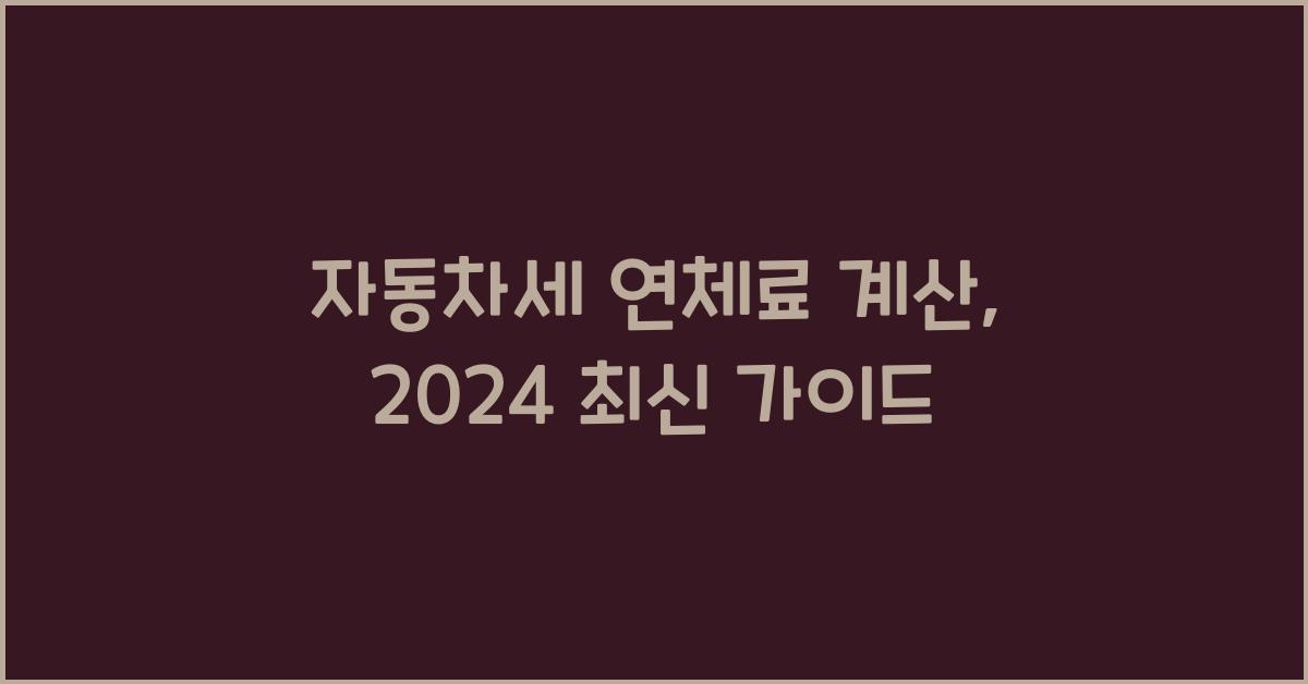 자동차세 연체료 계산