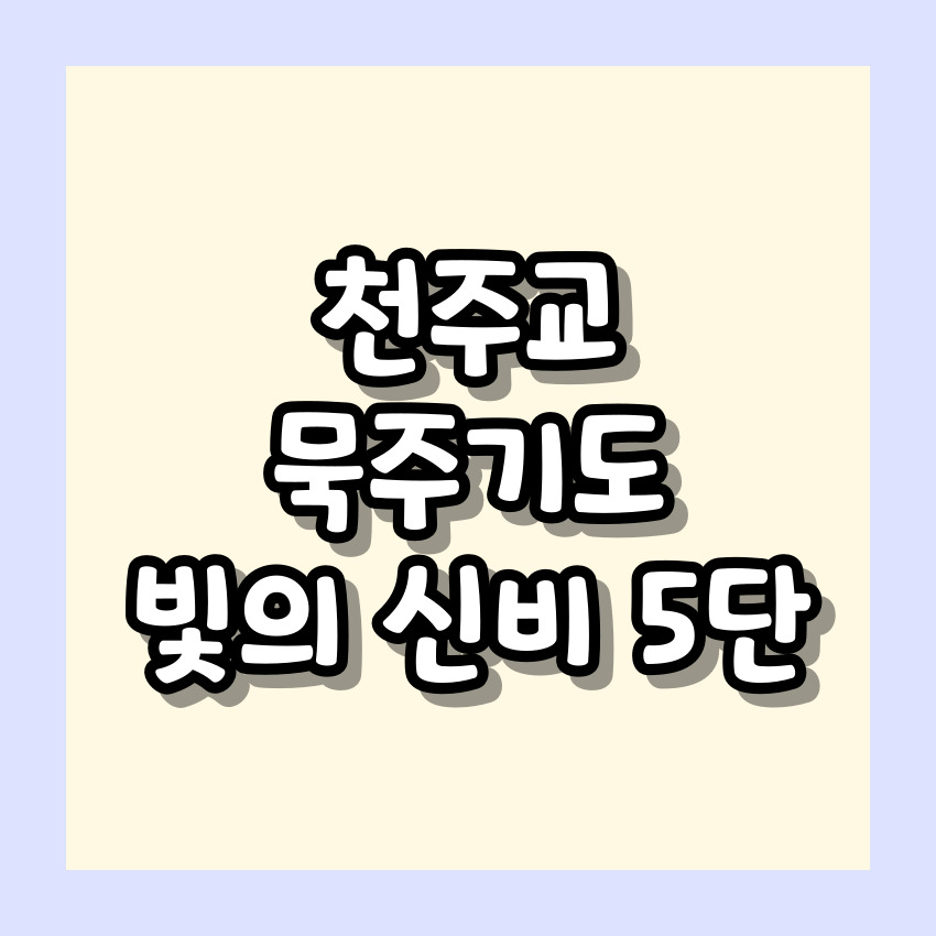 천주교 묵주기도 빛의 신비 5단
