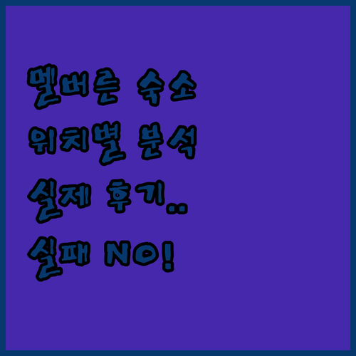 멜버른 숙소 추천 및 위치별 특징 비..