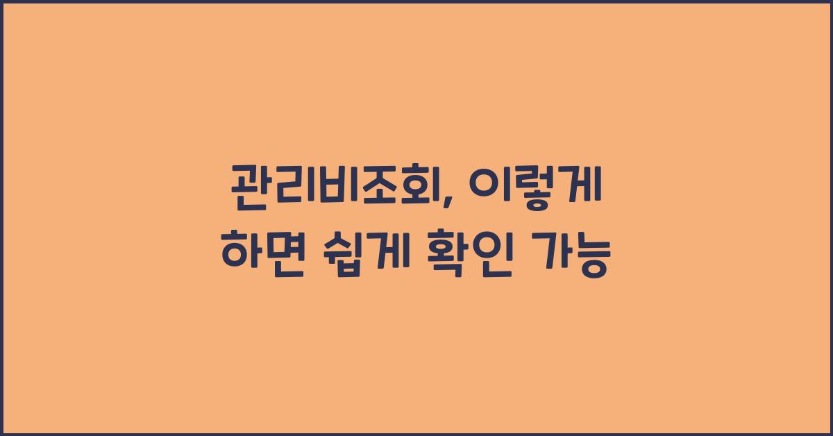 관리비조회