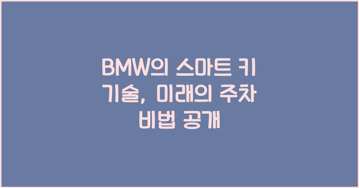BMW의 스마트 키 기술