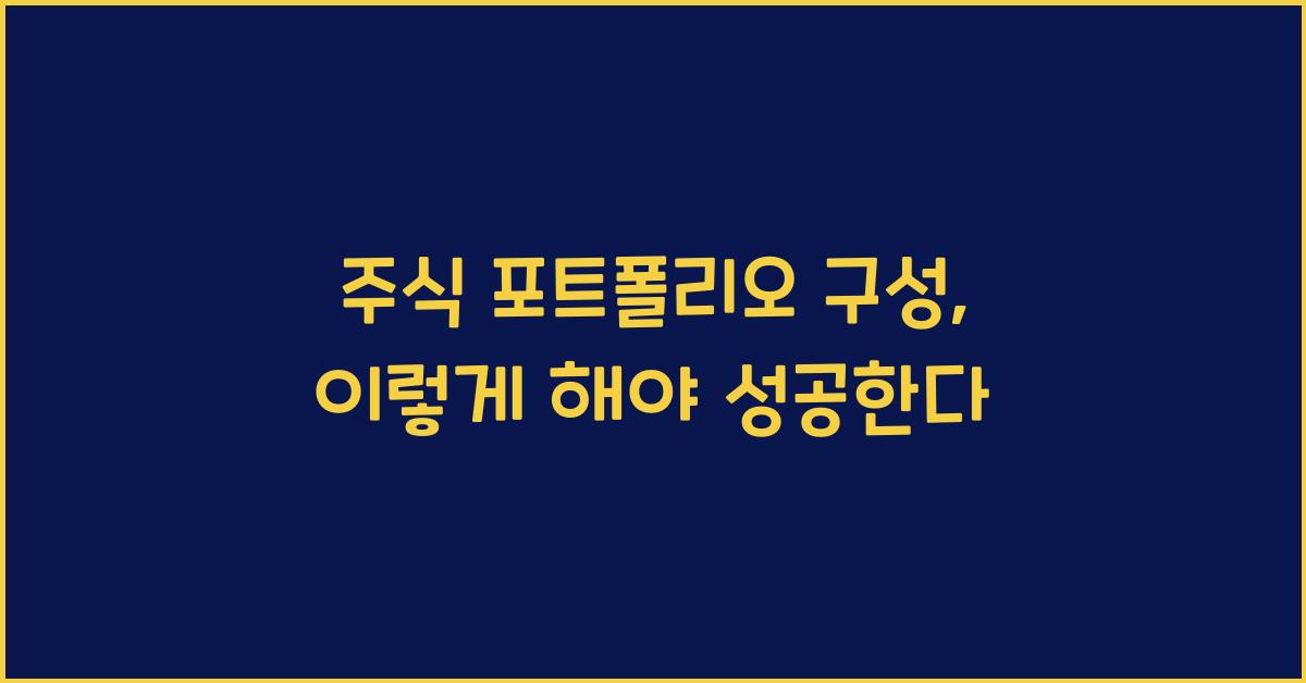 주식 포트폴리오 구성