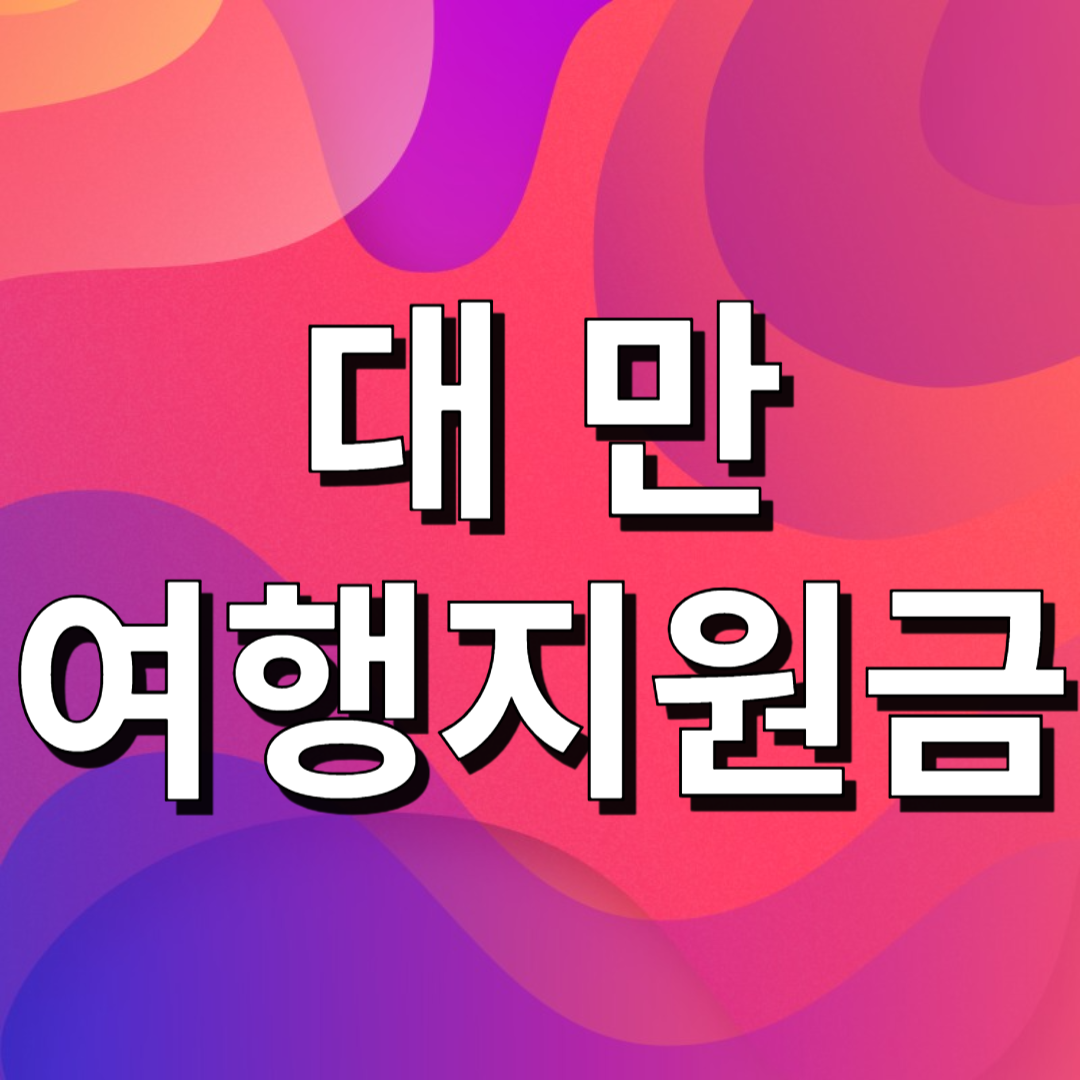 대만 여행지원금