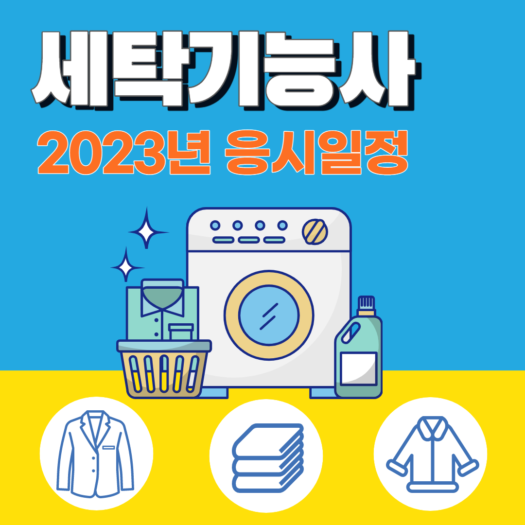 세탁기능사 2023년 일정