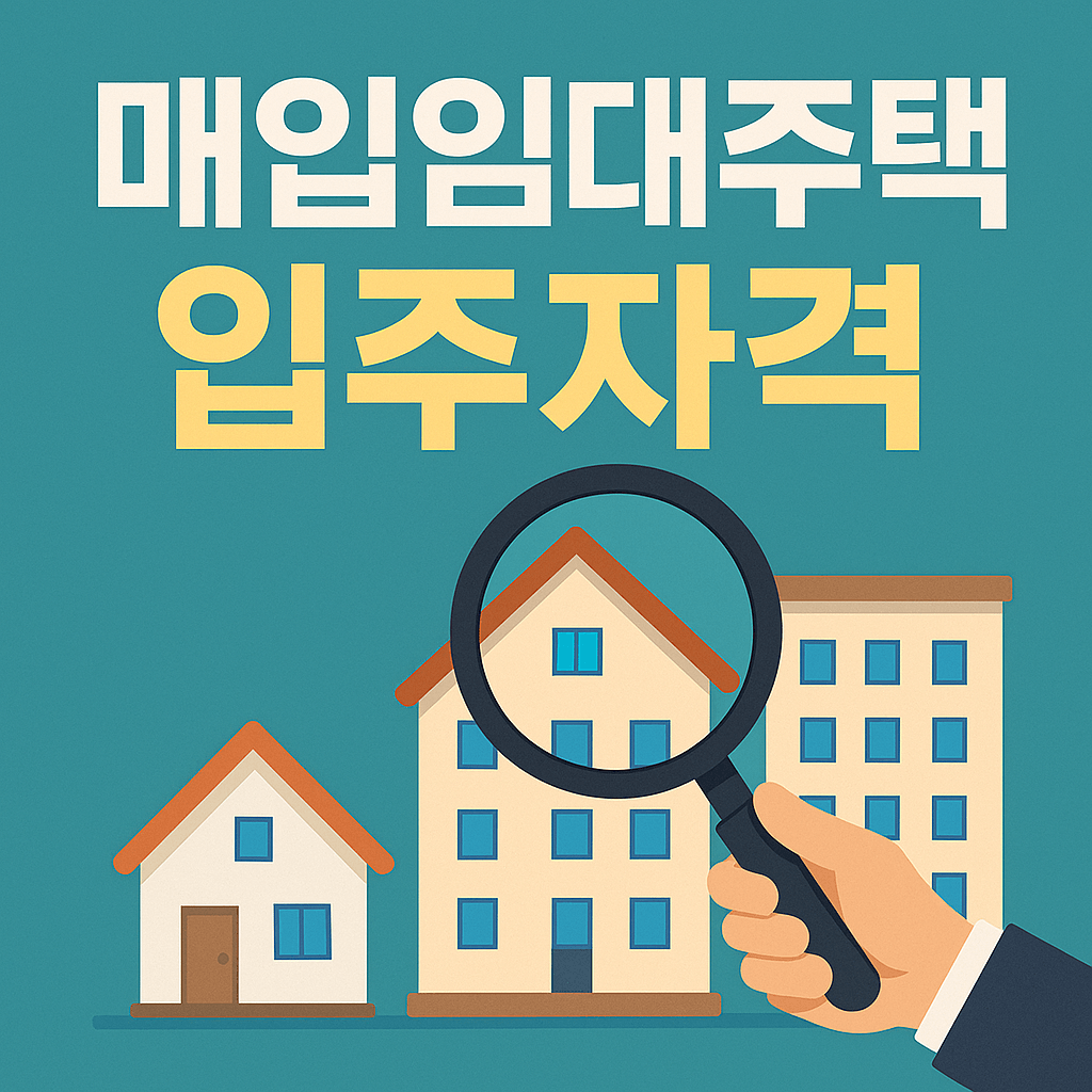 매입임대주택 입주자격