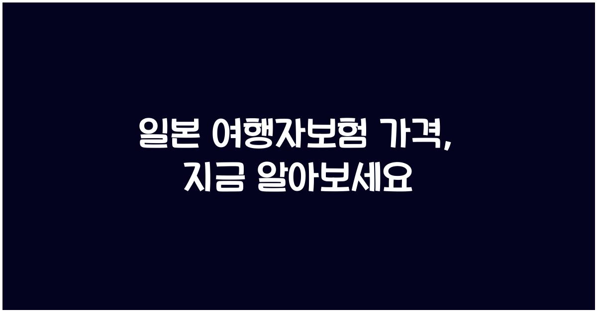 일본 여행자보험 가격