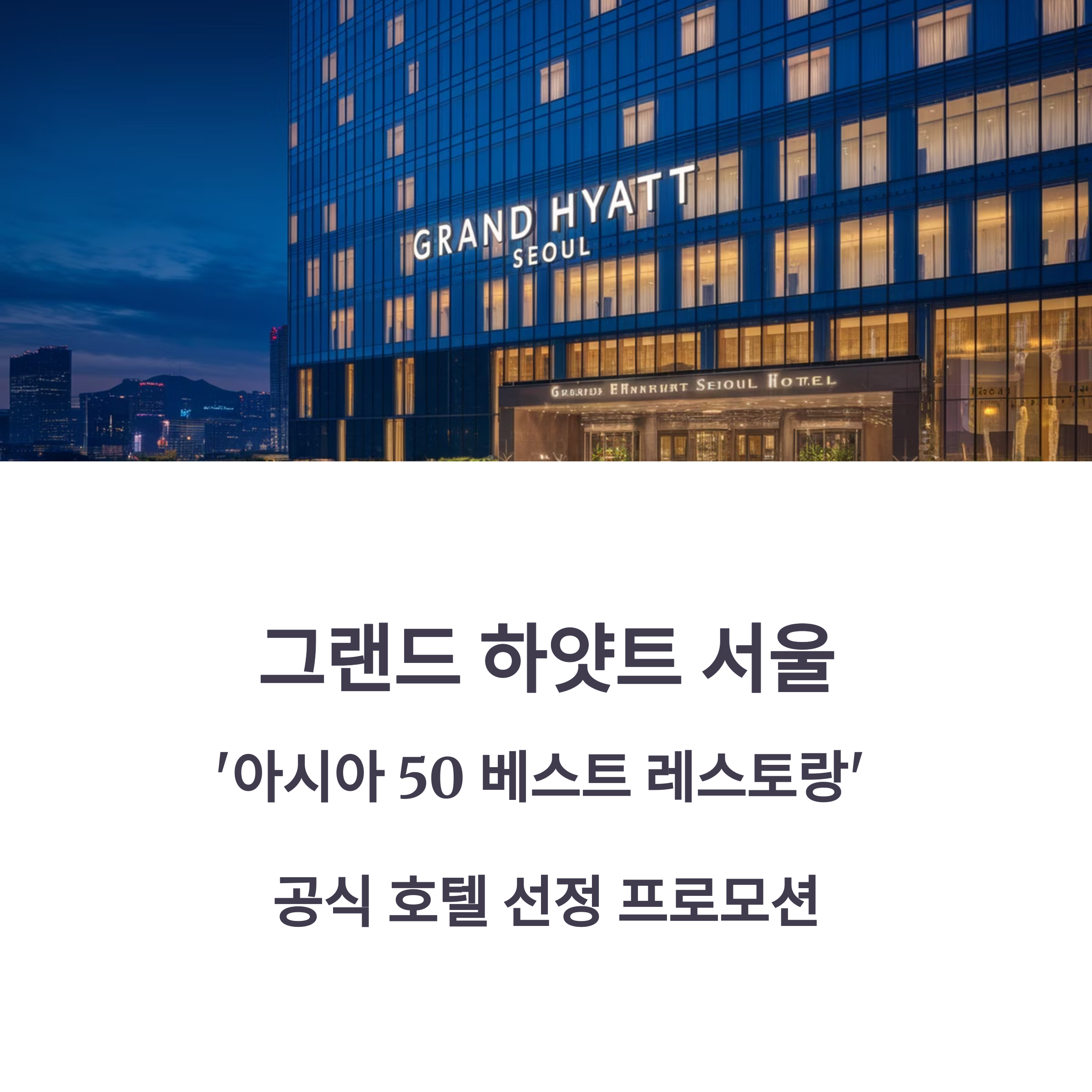 그랜드 하얏트 서울 특별 미식 프로모션 예약하기