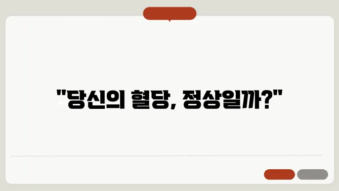 혈당 수치 정상 범위