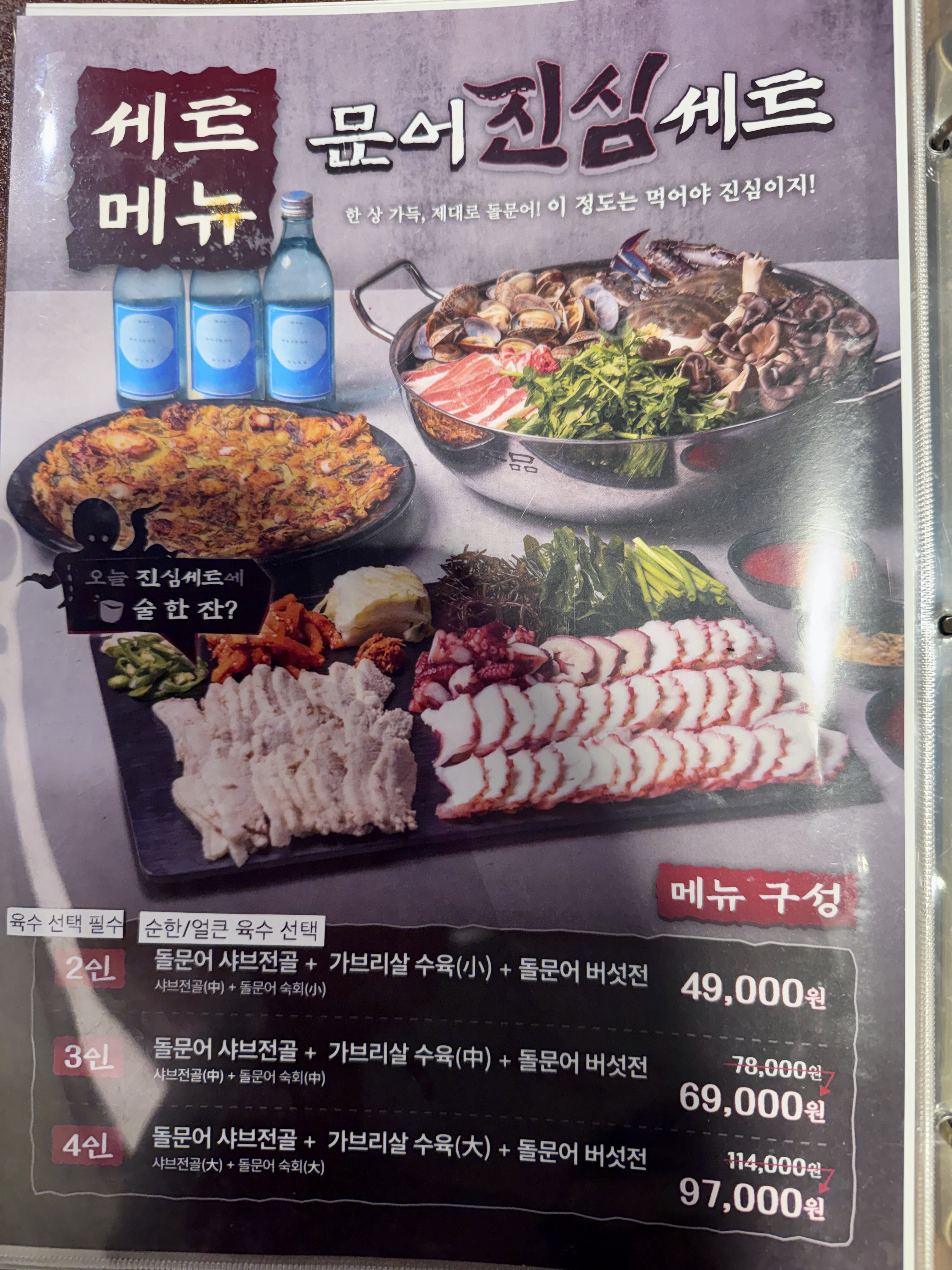 광교 석문어 문어 진심세트 메뉴판. 돌문어 샤브전골, 가브리살 수육, 돌문어 버섯전이 함께 나오는 2인 세트 구성
