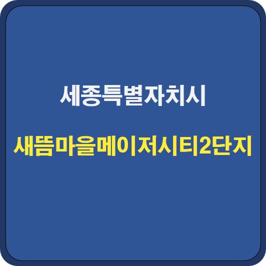 새뜸마을메이저시티2단지 아파트 시세 분석 및 기본정보