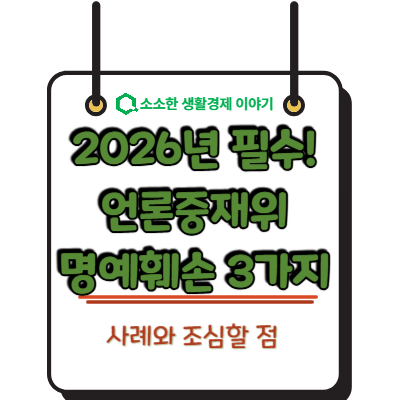 2026년 필수! 언론중재위 명예훼손 3가지 사례와 조심할 점