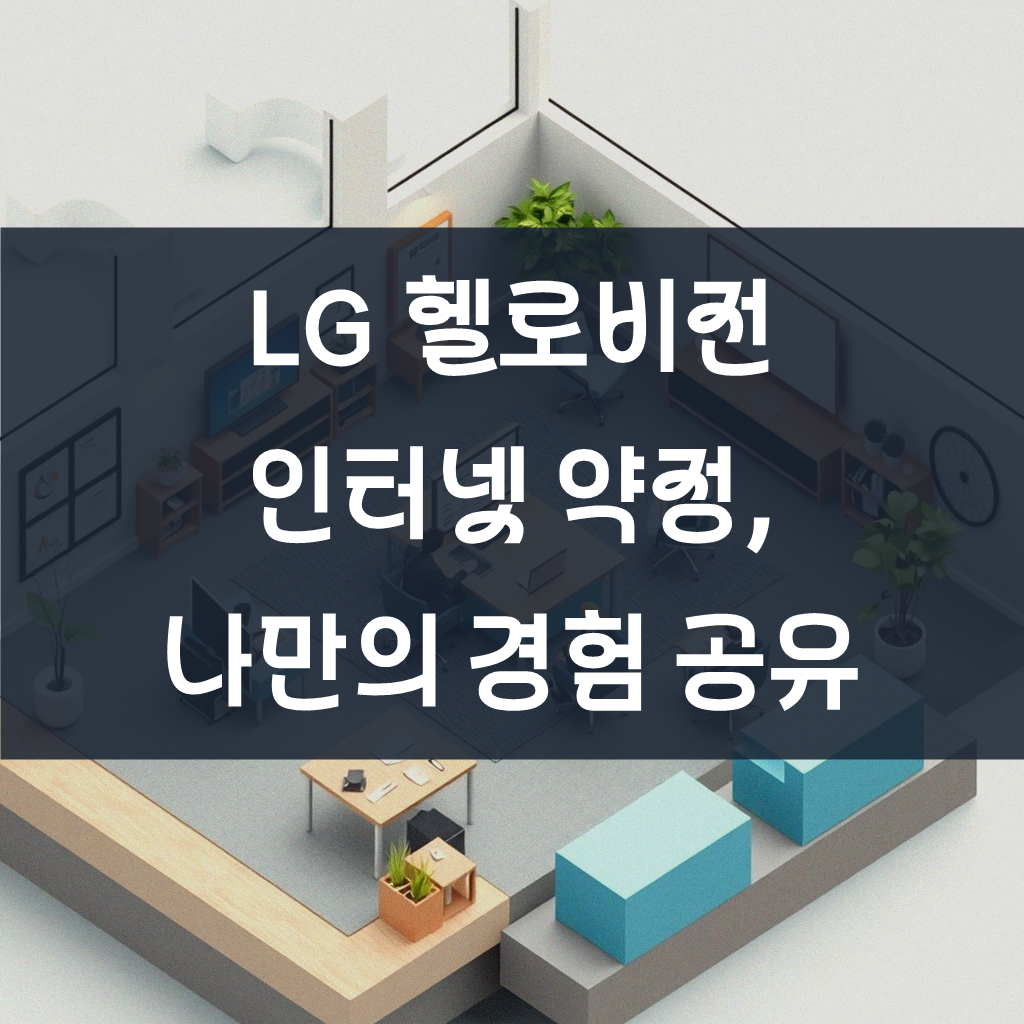 LG 헬로비전 인터넷 약정, 직접 경험하고 느낀 점들