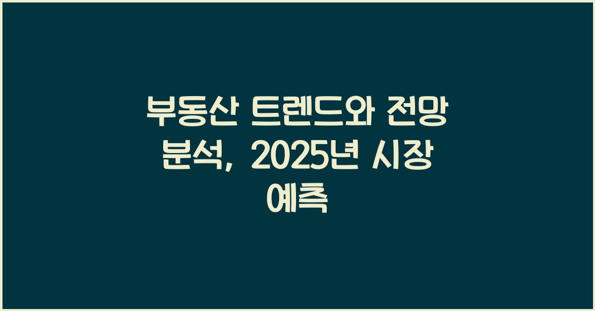 부동산 트렌드와 전망 분석