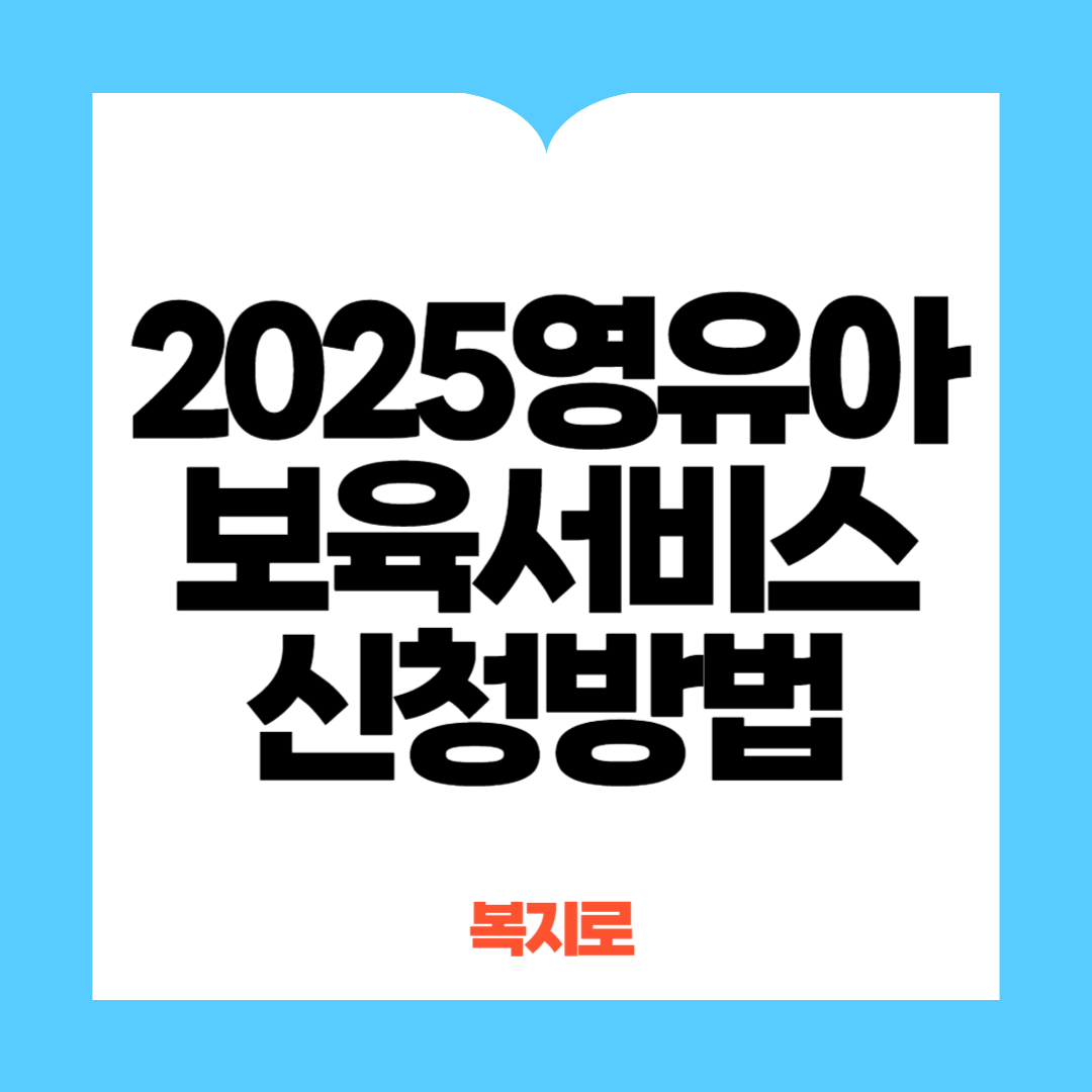 영유아 보육서비스 신청방법
