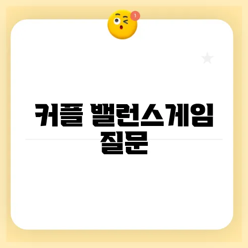 커플 밸런스게임 질문