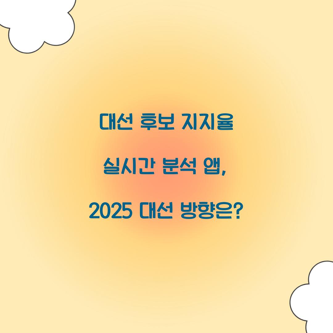 대선 후보 지지율 실시간 분석 앱