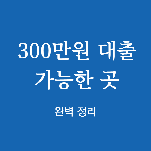 2025년 300만원 대출 가능한 곳