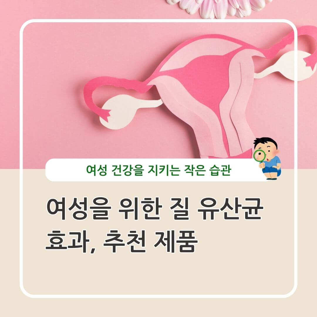 질유산균 효과