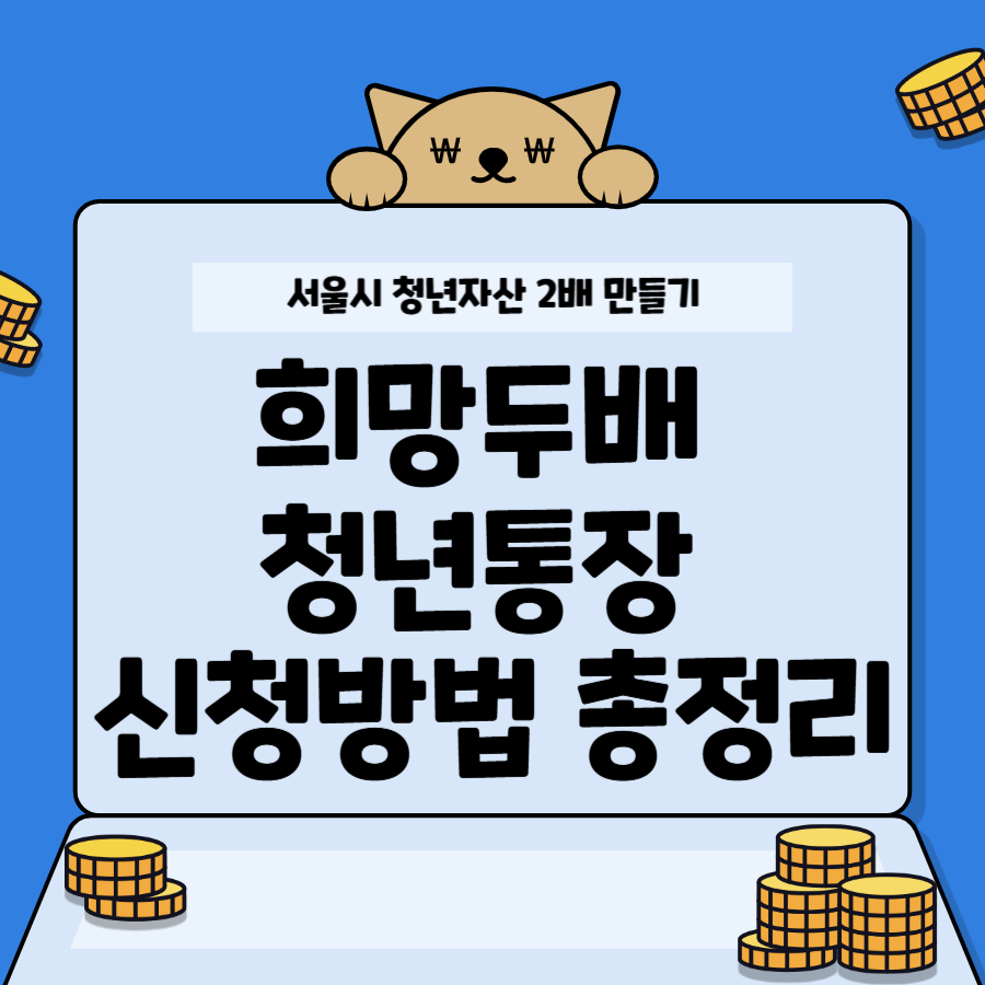 2025희망두배 청년통장 신청방법 총정리! 서울시 청년자산 2배 만들기