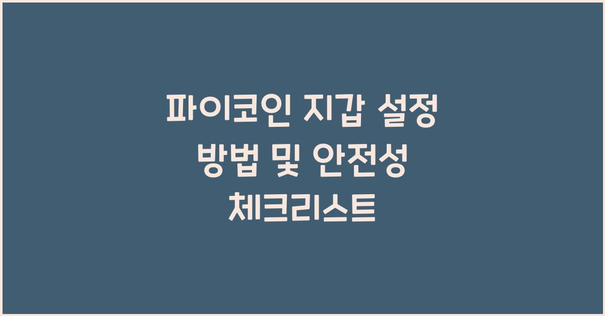 파이코인 지갑