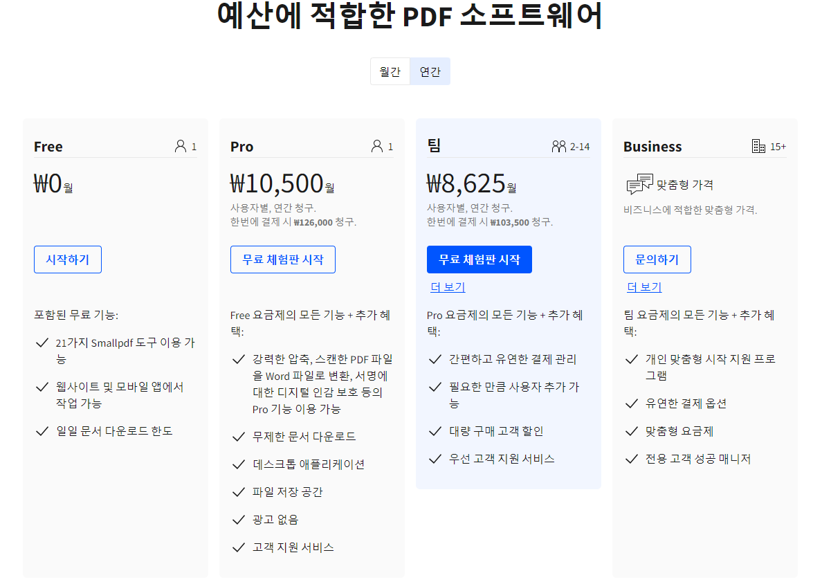 smallpdf 유료 정책
