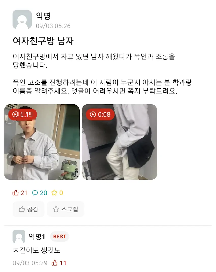 평택대 여자친구 방에 남자가 있다는 에타 글