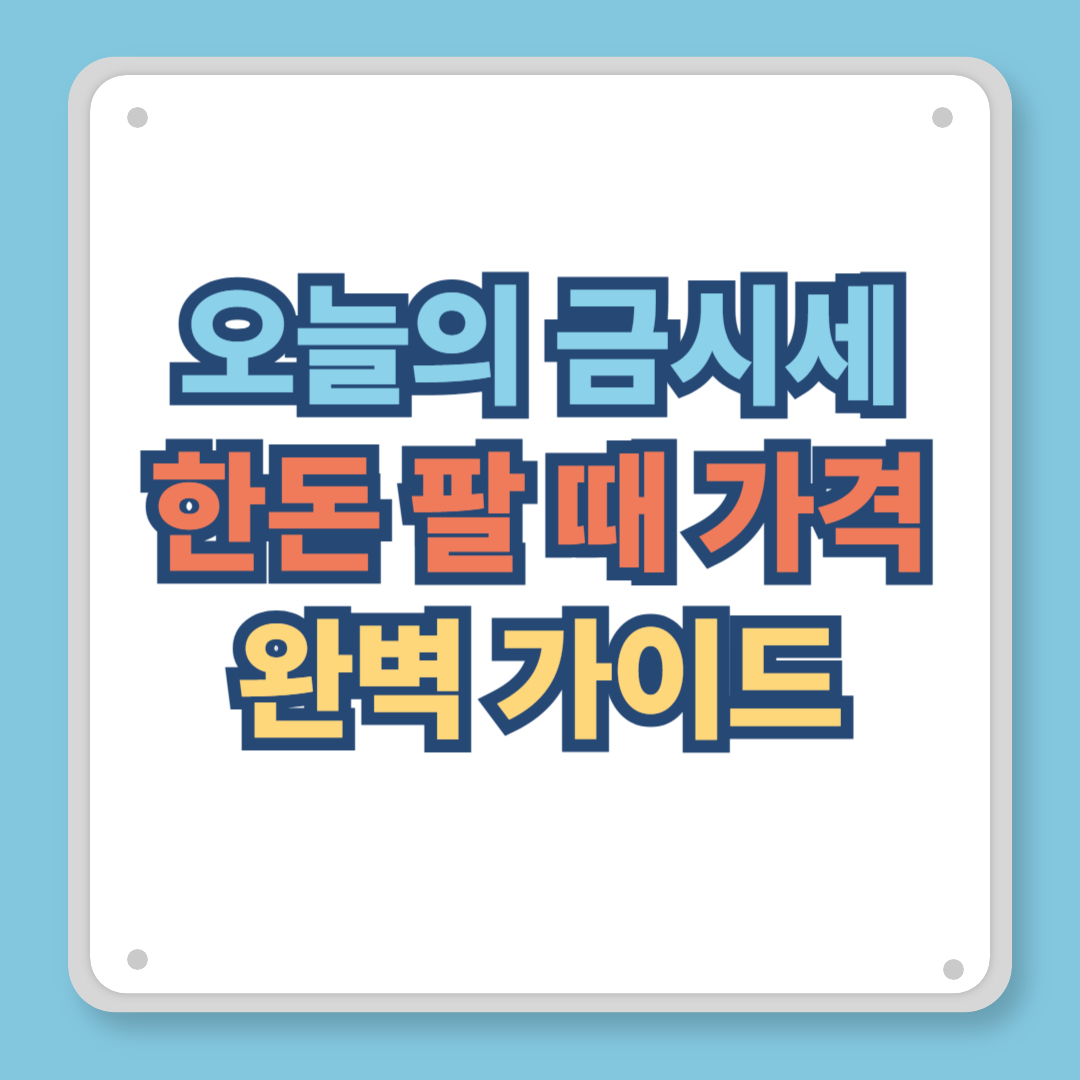 오늘의 금시세 한돈 팔 때 가격