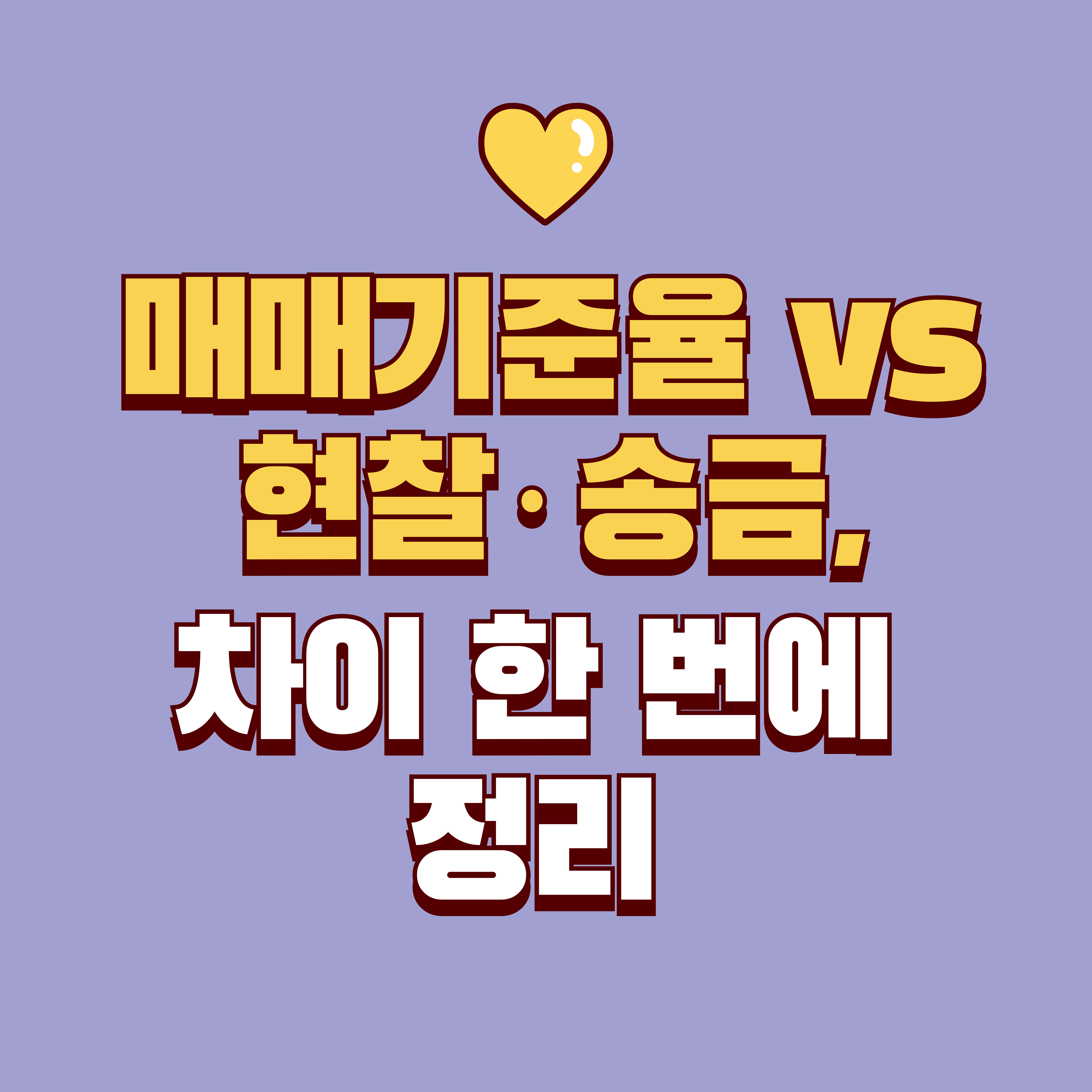 미국환율(원달러) 제대로 보는 법: 매매기준율&middot;송금&middot;현찰 차이와 오늘 환율 확인