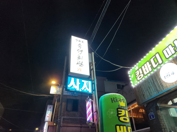 강화도 숙성회관