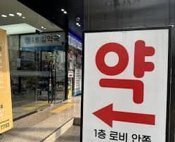 휴일지킴이 약국
