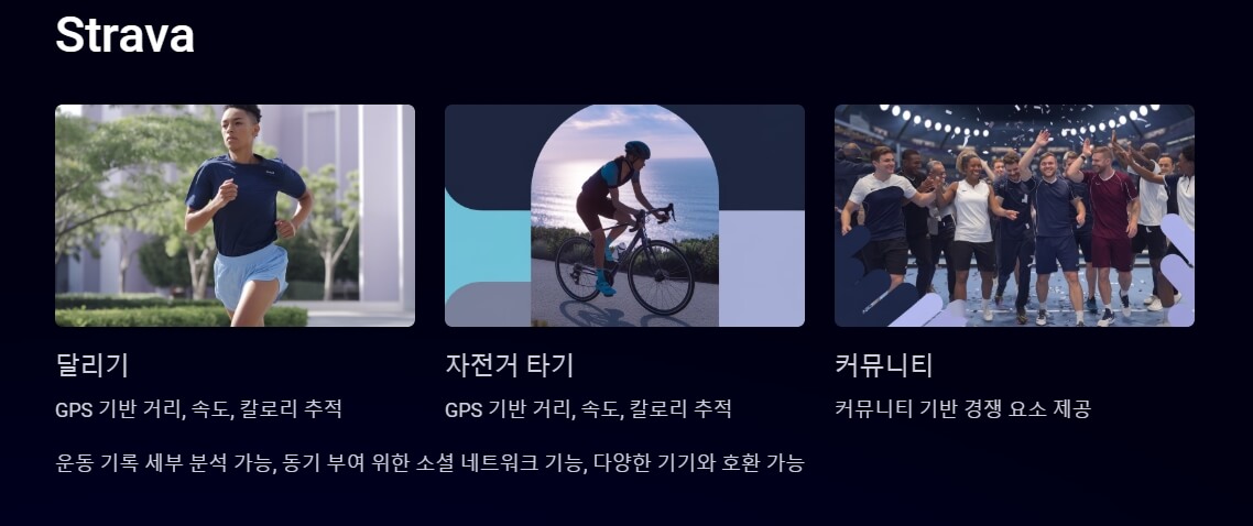 Strava 앱의 주요 기능을 보여주는 세 가지 이미지. 첫 번째는 달리기를 하는 사람, 두 번째는 자전거를 타는 사람, 세 번째는 커뮤니티에서 활동하는 그룹의 모습입니다