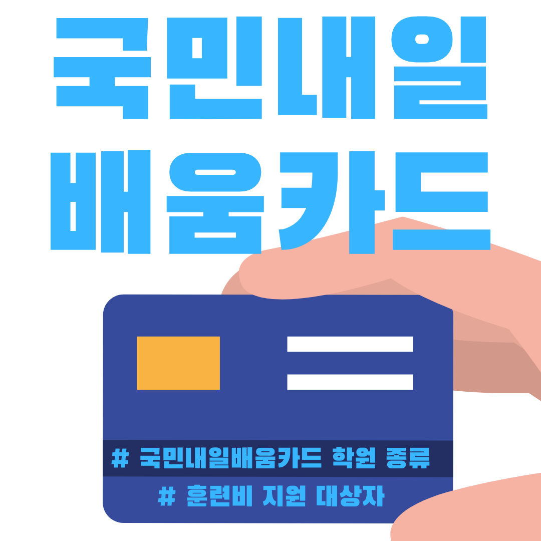 국민내일배움카드-자기부담금