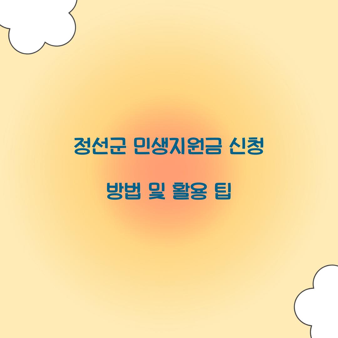 정선군 민생지원금 신청