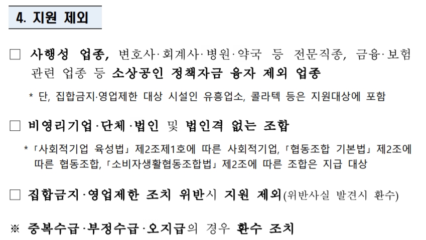 희망회복자금 제외대상