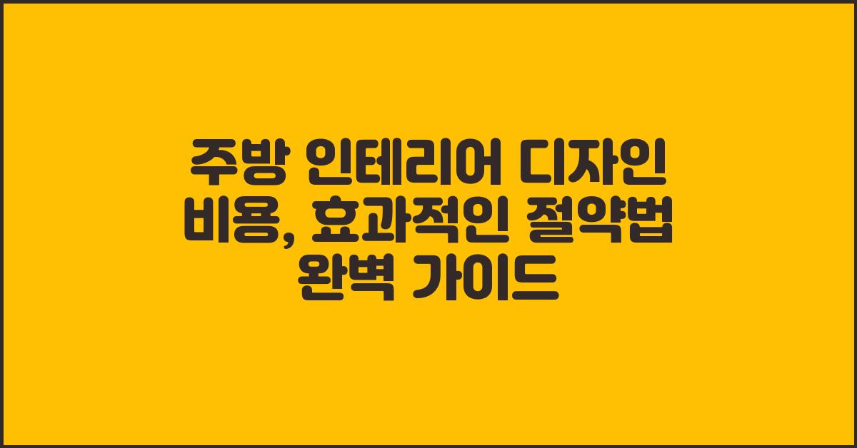 주방 인테리어 디자인 비용, 효과적인 절약법