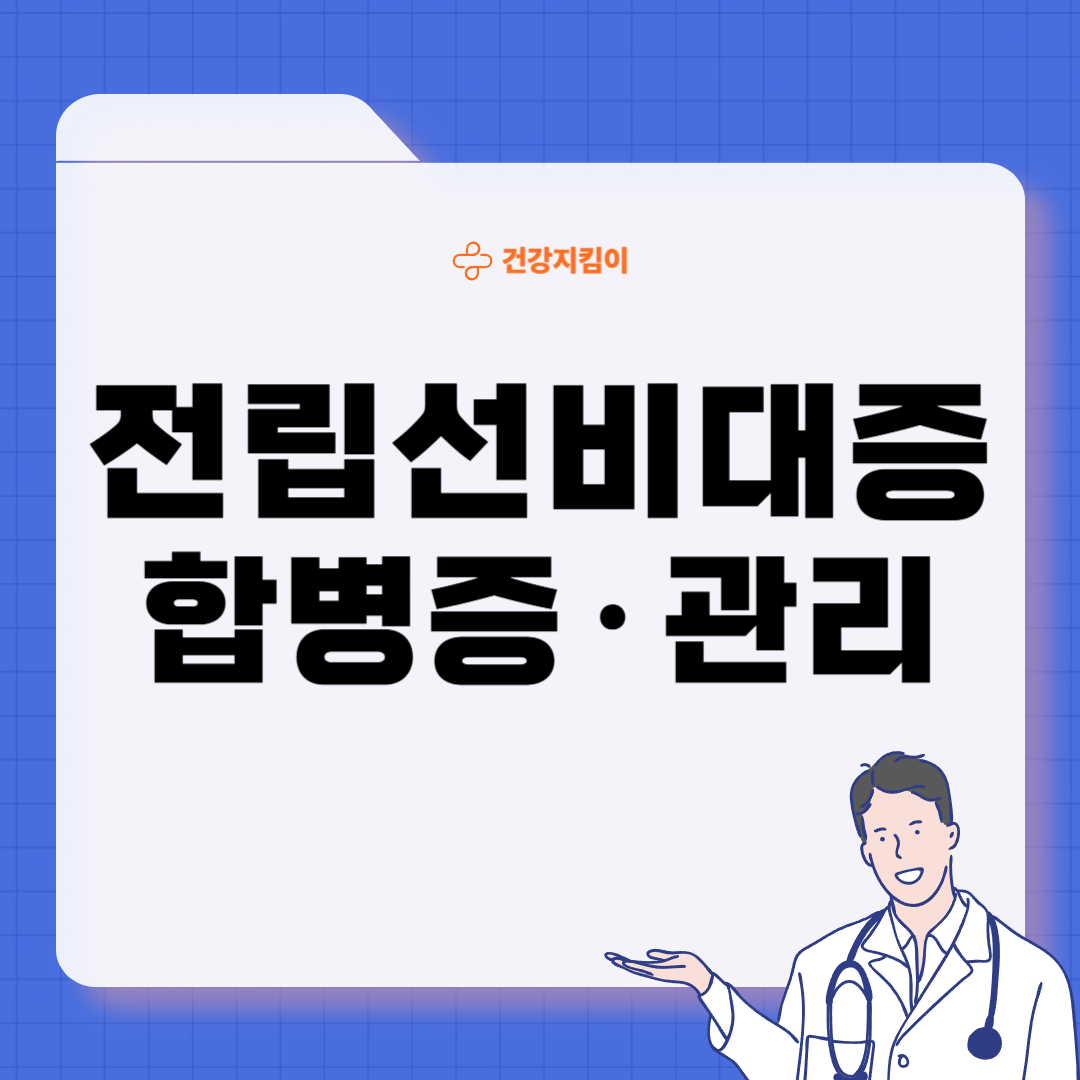 전립선 비대증 치료 방법 진단 기준 예방법