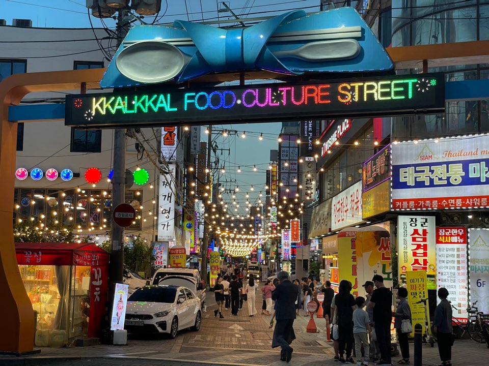 깔깔거리 먹자골목