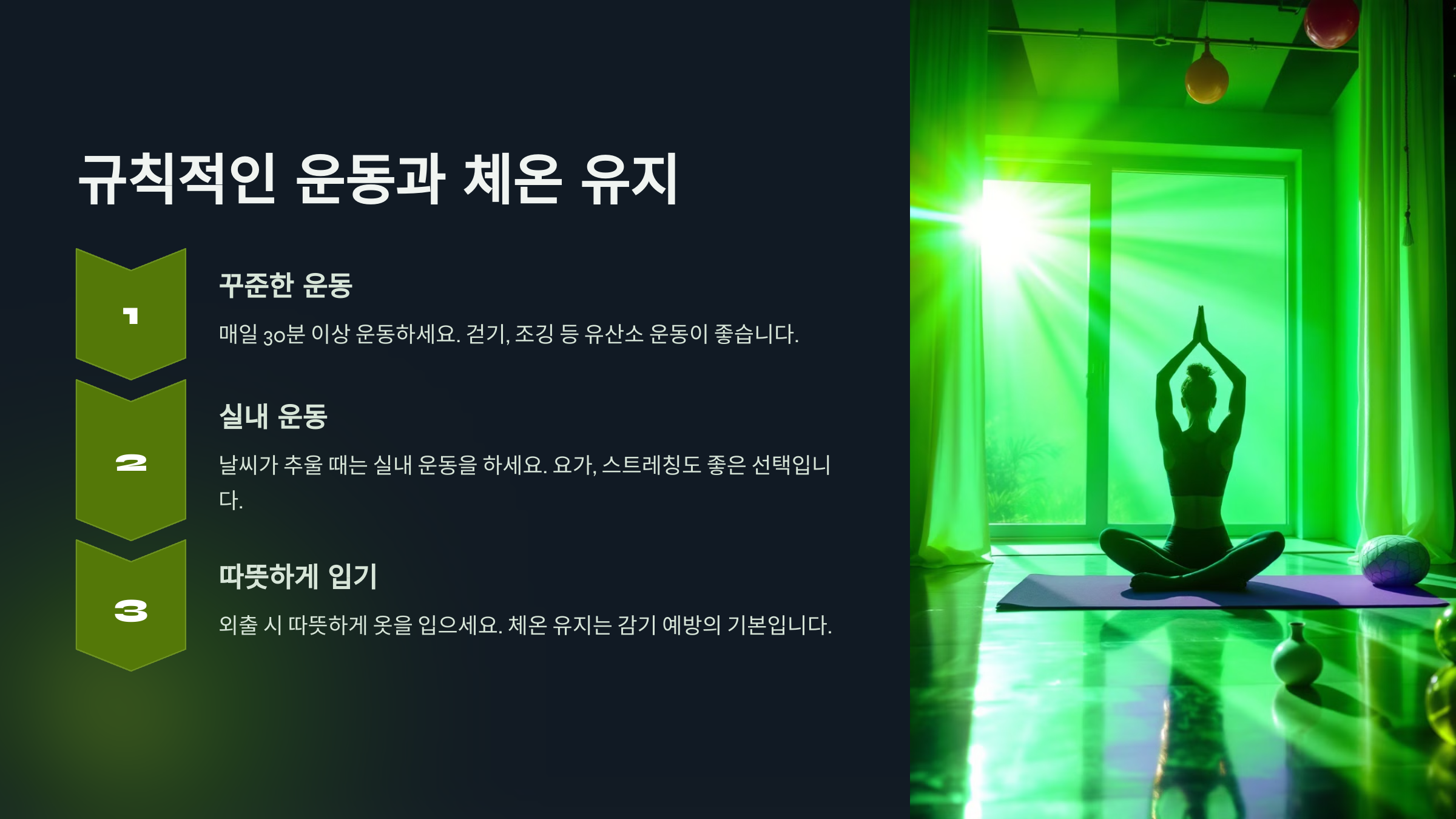 감기 예방을 위한 생활 습관