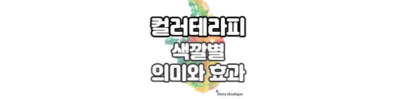 색상별-의미와-효과