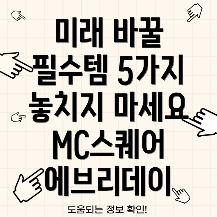 MC스퀘어에브리데이당신의미래를바꿀5가지필수템놓치면후회할당신의선택