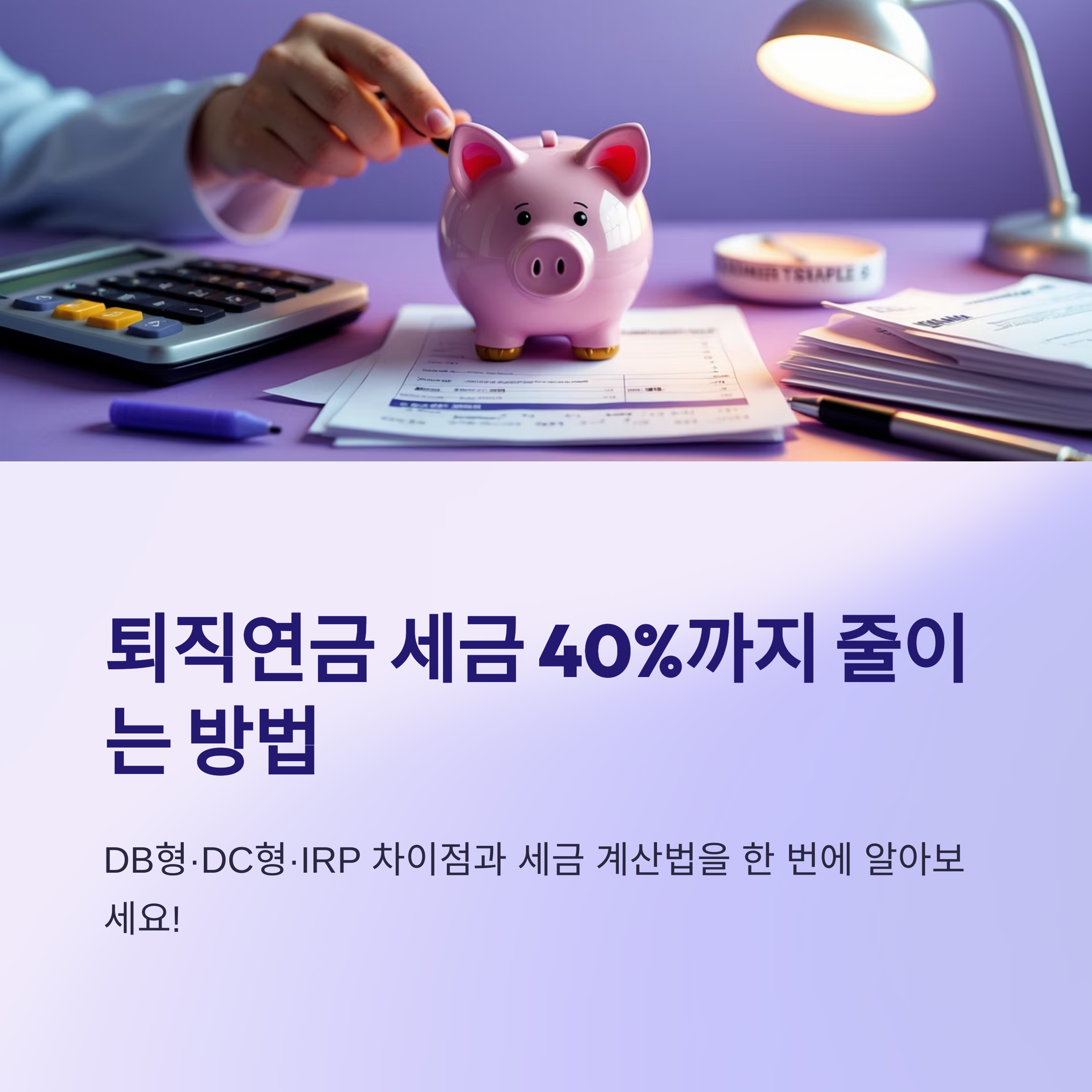 퇴직연금 세금 계산법 총정리