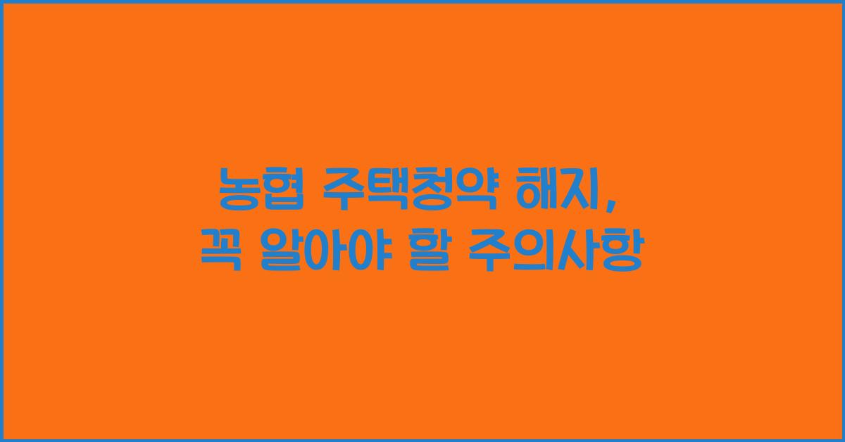 농협 주택청약 해지
