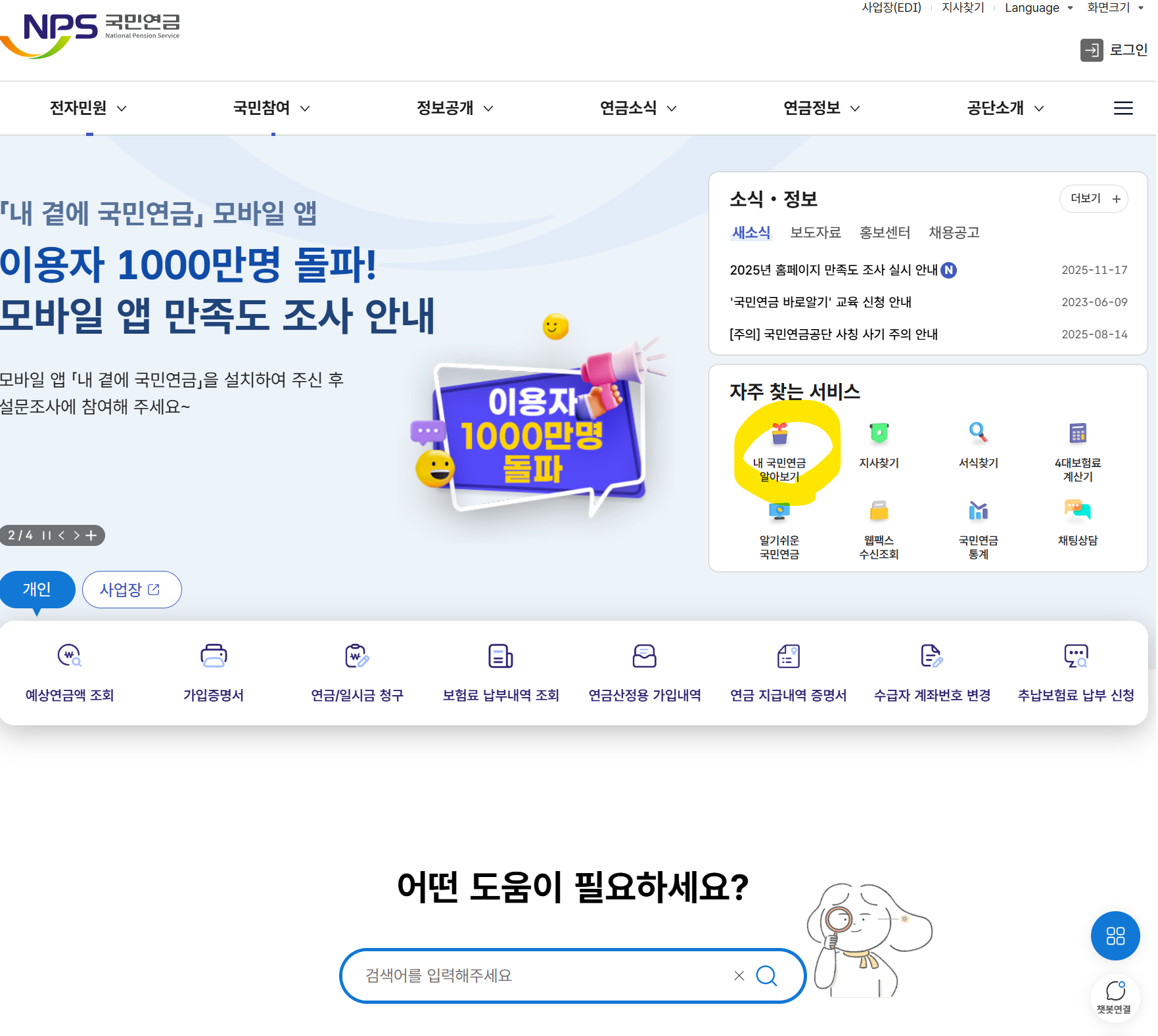 국민연금공단 홈페이지 자주 찾는 서비스 내 연금 알아보기 메뉴