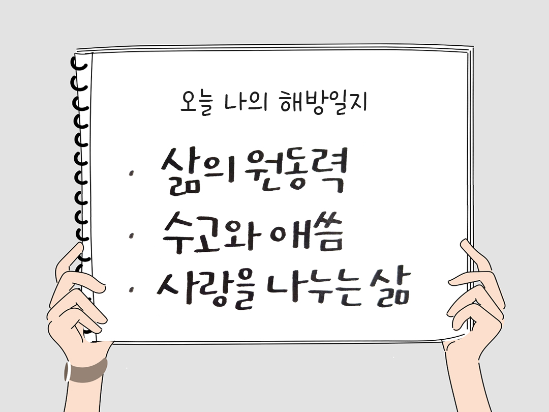 오늘 나의 해방일지 : 감사를 통해 발견한 행복 오늘 감사한 순간들