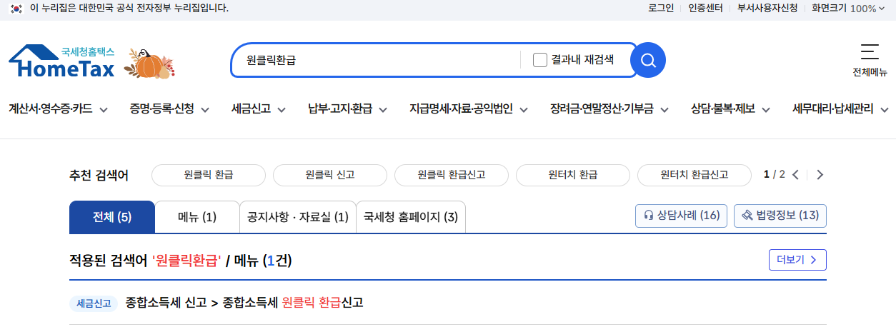 국세청 원클릭환급서비스 신청방법 총정리